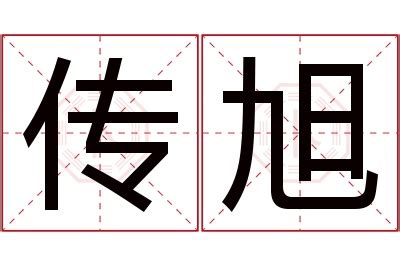 旭名字意思